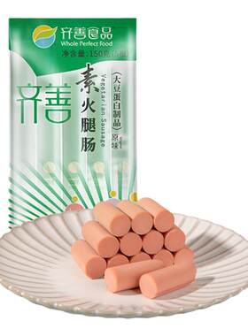 齐善素食素火腿肠150g工厂直销