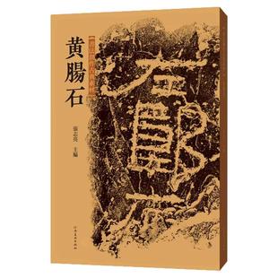 书法创作古典素材黄肠石秦汉碑拓铭文篆隶毛笔书法字帖临摹技法书法篆刻初学者基础入门教程黄肠题凑古汉字艺术创意设计创作范本