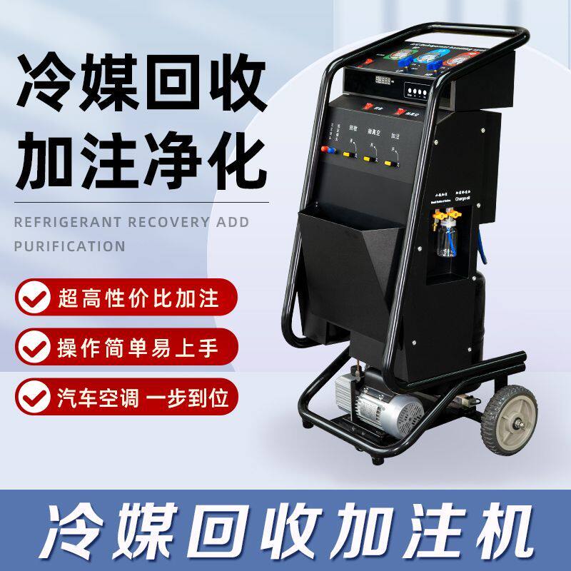 汽车冷媒回收加注机空调雪种氟利昂再生回收冷媒循环抽真空加注机