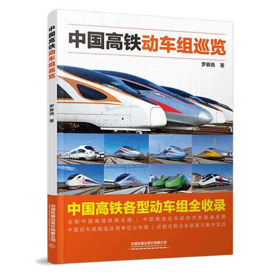 当当正版 中国高铁动车组巡览 高铁动车传奇科普读物 中小学生课外读物科普百科大全 9787113292676 罗春晓著 CR400AF复兴号红飘带
