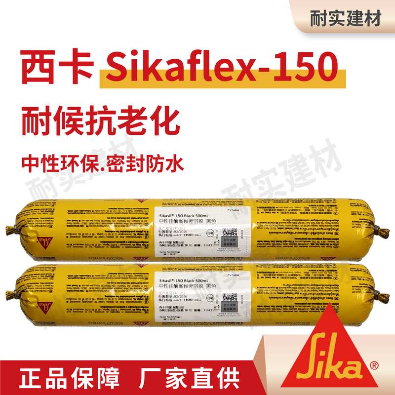 西卡Sikaflex150中性硅酮耐候门密封密封胶窗玻璃防水高弹性防潮