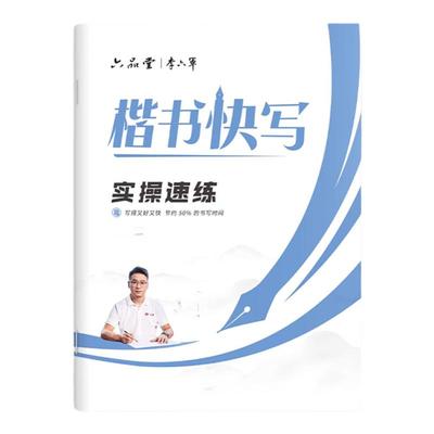 六品堂【楷书快写】0基础练字帖