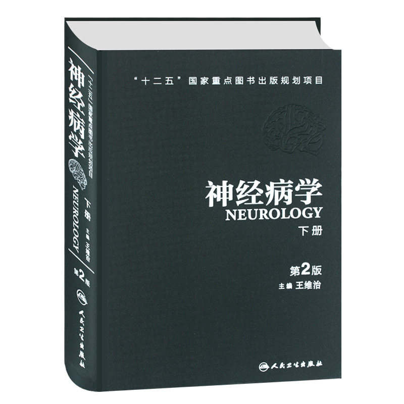 神经病学 第2版版 上下册 王维治 人民卫生 临床神经科学基础duus神经系统疾病定位诊断医嘱速查手册临床精神药理学复物理治疗