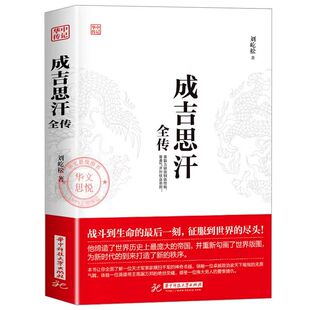 【官方正版】成吉思汗全传 一生杀伐谋断的智慧与意志 人物传记皇帝王全传 中国历史古代人物帝王传记类书籍名人 历史传记