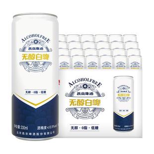 燕京啤酒 无醇白啤330ml*24罐整箱批发正品保障
