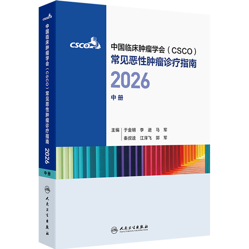 中国临床肿瘤学会(CSCO)常见恶性肿瘤诊疗指南2026(中册)