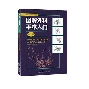 图解外科手术入门 第二2版 外科学书籍 临床实用手术基本伤口处理技术操作无菌术图谱知识器械 汤照峰 胡昆鹏 广东技术出版社