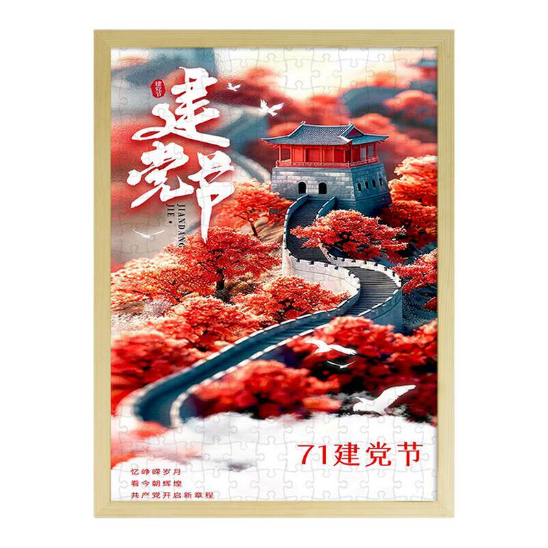 七一建党节爱国文化教育木质拼图有框成人高颜值礼物儿童益智玩具