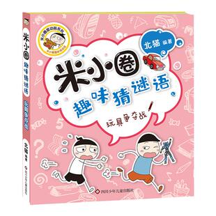 米小圈趣味猜谜语：玩具争夺战
