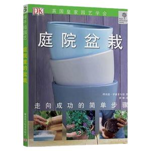 绿手指丛书第三辑：庭院盆栽  英国皇家园艺协会DK园艺丛书 养花书籍