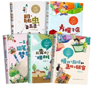 全套5册三年级下册课外书必读正版书籍昆虫备忘录汪曾祺方帽子店施雁冰我变成了一棵树一支铅笔的梦想慢性子的裁缝和急性子的顾客