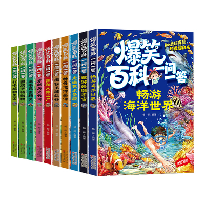 全10册爆笑百科一问一答