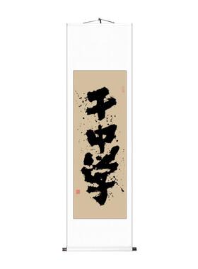 字画干中学书法办公室书房装饰画毛笔字卷轴漂白挂画