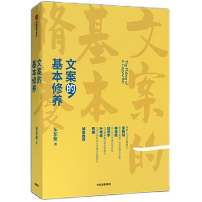 文案的基本修养东东枪中信出版