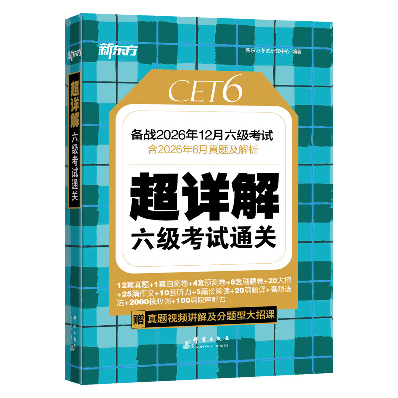 新东方六级考试英语真题超详解