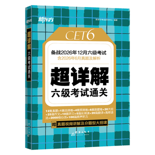 备考2026年12月 新东方英语六级真题试卷大学四六级考试历年超详解真题模拟词汇单词 阅读理解听力翻译写作文预测专项训练资料cet6