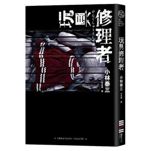 预售 小林泰三 玩具修理者 独步文化