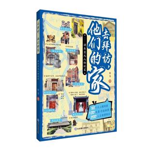 去拜访他们的家 课本里大人物的家 老舍鼓书艺人艾青我爱这土地游学新篇章去拜访名人故居