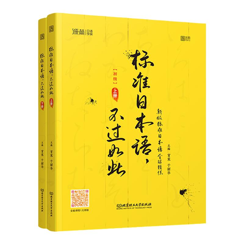 【现货正版】标准日本语不过如此宵寒标准日本语初级上下册全解精练同步练习可搭中日交流标准日本语零基础入门自学教材