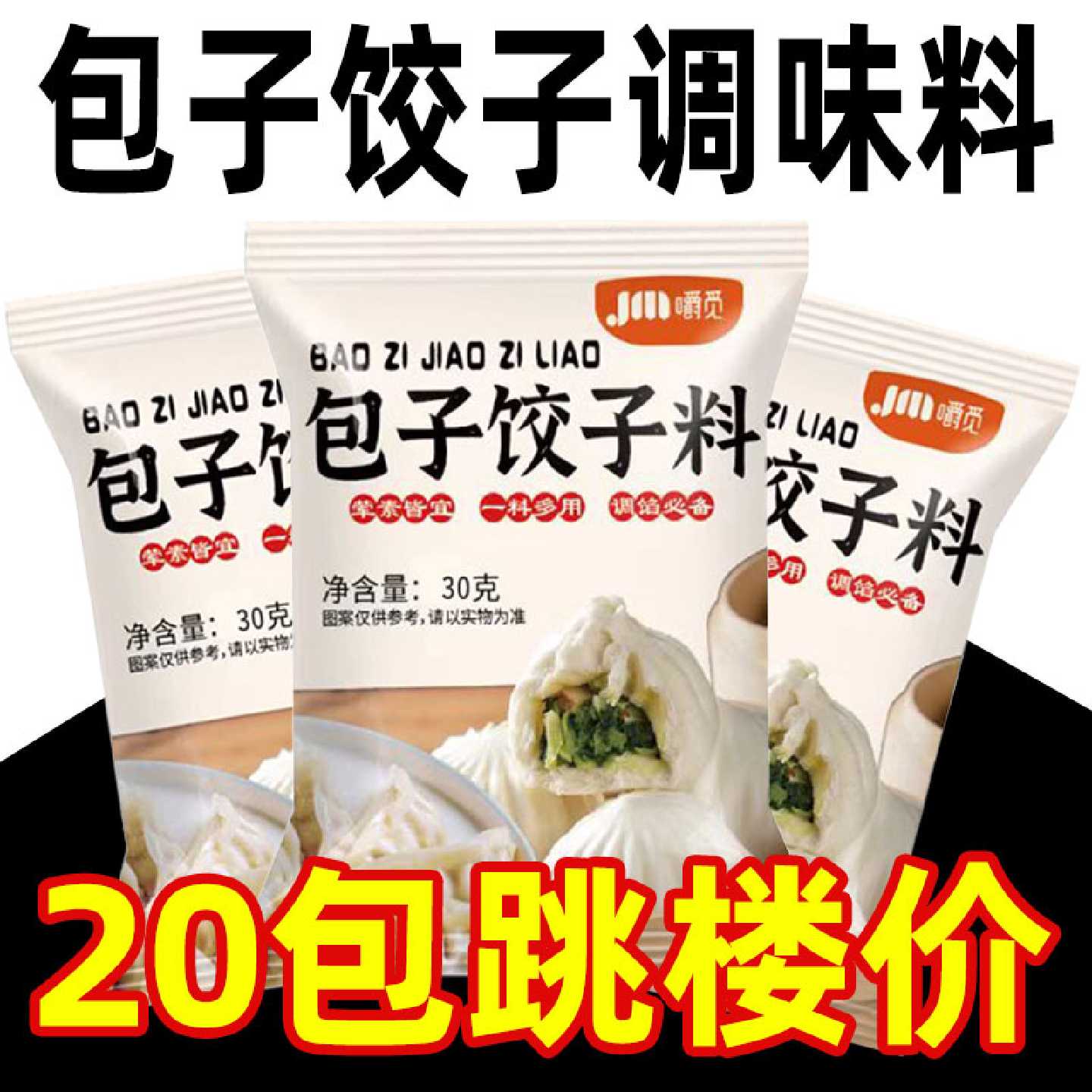包子饺子调料肉馅调味料家用肉馅料包子饺子馄饨云吞馅专用调馅料