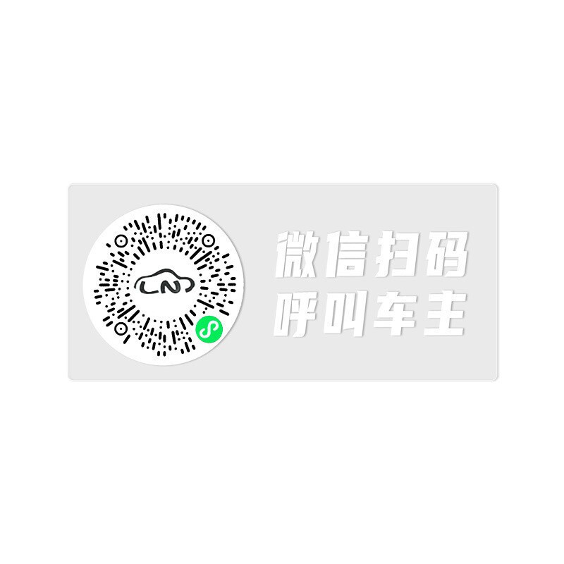 挪车二维码停车号码牌扫码汽车临时电话号码牌手机号码移车牌静电