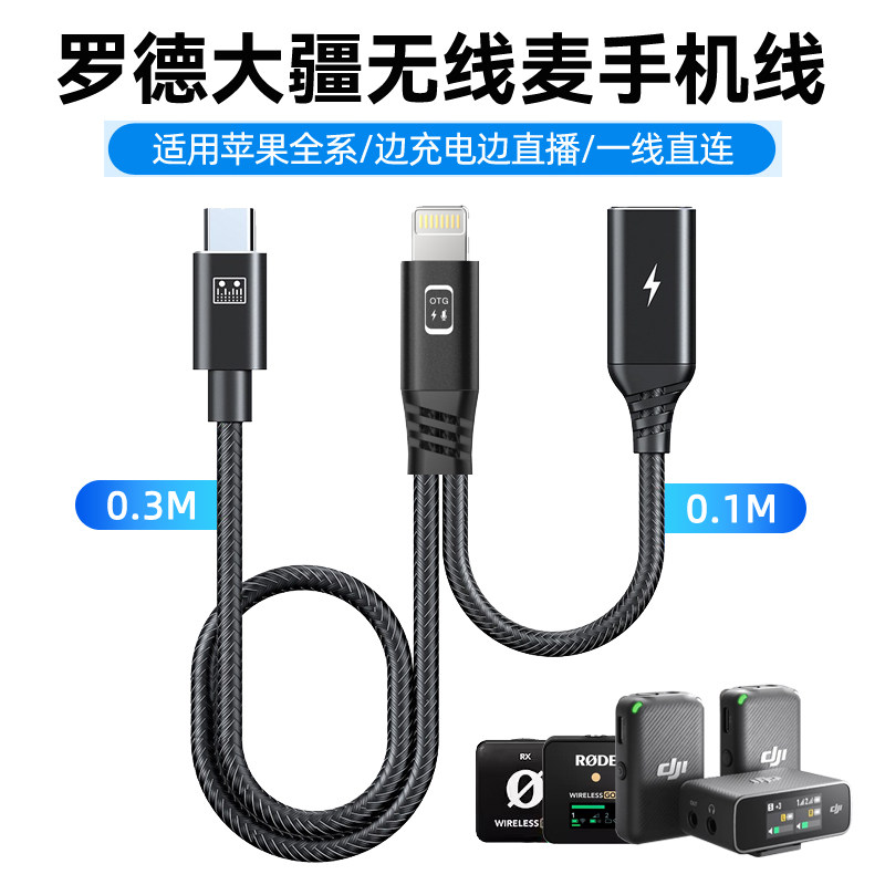 适用罗德Go II PRO大疆DJI Mic2苹果手机连接线边充电边直播二合一转接头无线麦克风Lightning转Typ