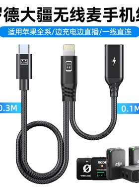 罗德大疆边充电边直播手机连接线