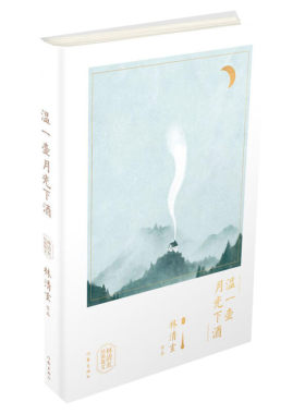 温一壶月光下酒 精装 林清玄的书 林清玄经典散文 林清玄散文集 星云大师于丹推荐 作家出版社正版书籍 新华书店旗舰店正文轩官网