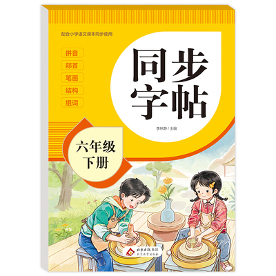 2026新版六年级下册字帖人教版教材课本同步语文练字帖小学生专用每日一练6下笔画笔顺控笔训练硬笔书法临摹描红练习本RJ