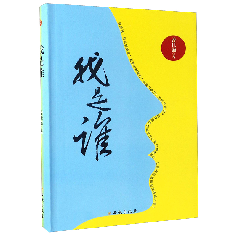 【现货速发】我是谁曾仕强/著透视灵魂看人生人生在世不过是自编自导自演一部人生大戏曾仕强易经真的很容易后另一力作