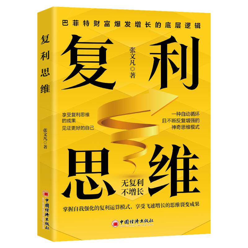 正版速发 复利思维 掌握自我强化的复利运算模式享受飞速增长的思维裂变成果无复利不增长巴菲特财富爆发增长的底层逻辑企业管理