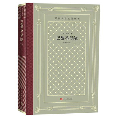 巴黎圣母院 (法)雨果中小学寒暑假课外书阅读书目外国世界文学名著经典小说读物布面精装正版人民文学出版社