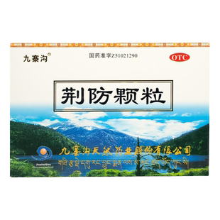 九寨沟 荆防颗粒15g*10袋/盒 风寒感冒恶寒无汗头痛身痛咳嗽白痰
