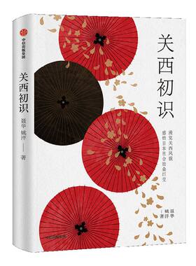 关西初识 聂华等著 探寻日本千年古都风貌 集生活意趣文化美学历史沉思于一体的日本文化之旅 日本历史 日本浮世绘 中信出版社图书