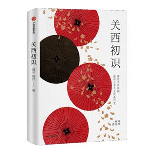 关西初识 聂华等著 探寻日本千年古都风貌 集生活意趣文化美学历史沉思于一体的日本文化之旅 日本历史 日本浮世绘 中信出版社图书