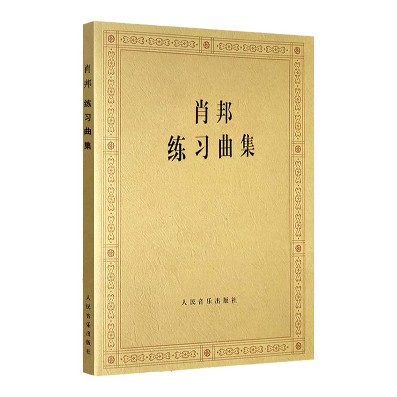 肖邦练习曲集人民音乐出版社钢琴曲帕德雷夫斯基钢琴曲谱音乐谱书籍肖邦钢琴基础练习曲曲谱教材教程音乐图书籍