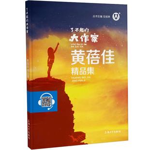 钟书图书了不起的大作家黄蓓佳精品集主编fb安武林阅读书籍上海大学出版社