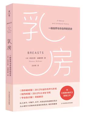 乳房：一段自然与非自然的历史 弗洛伦斯·威廉姆斯 薄荷实验 致敬《寂静的春天》 正版 华东师范大学出版社