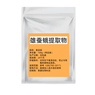 食品级雄蚕蛾 精华粉雄蚕蛾提取物30:1雄蚕蛾提取物 可按需求包装