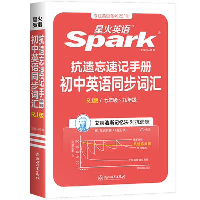 星火英语同步词汇遗忘RJ2027书课