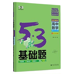 【53图书旗舰店】高中基础题2026五年高考三年模拟语文英语物理数学化学地理政治历史生物五三知识复习资料高二高三选择性必修二三