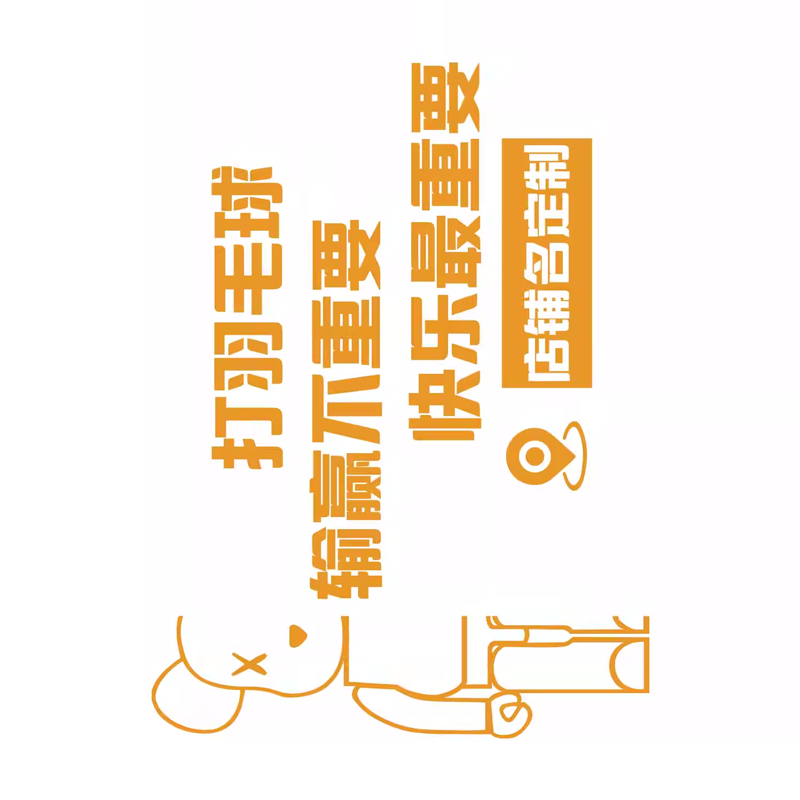 网红打卡羽毛球装饰贴体育运动馆墙文化场地挂画背景海报氛围布置