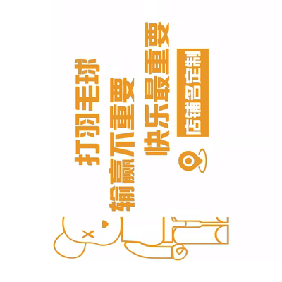 网红打卡羽毛球装饰贴体育运动馆墙文化场地挂画背景海报氛围布置