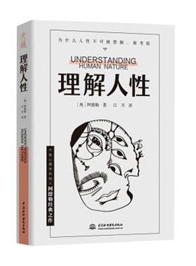 理解人性阿德勒著心理学