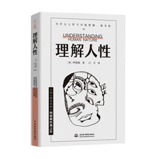 理解人性 阿德勒著 成熟不是看懂事情而是看透人性 解决无法逃避的人性难题 个体心理学心理学 人际交往 凤凰新华书店旗舰店正版