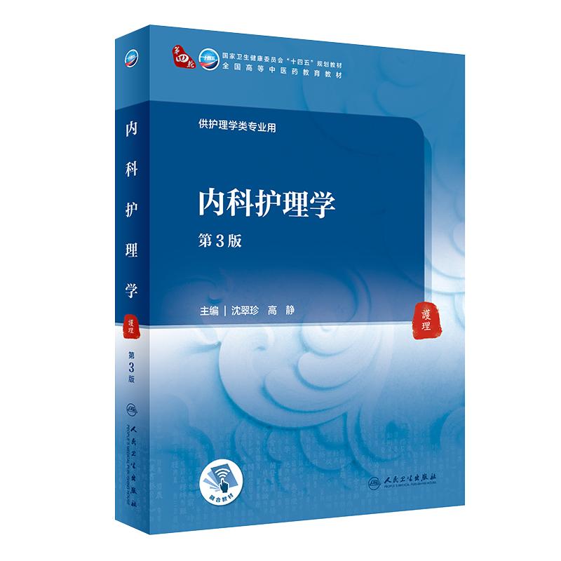 内科护理学人卫社十四五规划教材