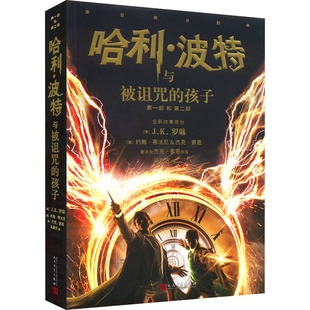 哈利波特与被诅咒的孩子 JK罗琳著2022新版中文版纪念版小学生三年级四年级五年级课外书世界文学名著人民文学出版社校园魔幻