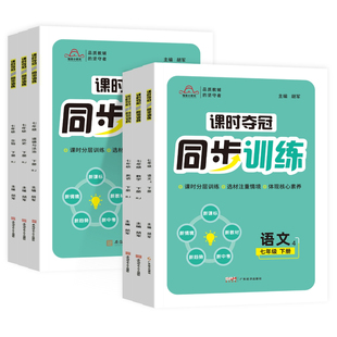 2026春七年级下册同步训练练习册课时夺冠初中语文数学英语政治历史生物人教版提优课时优化作业本一课一练初一7年级上下册必刷题