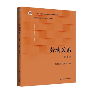 正版书籍 劳动关系程延园中国人民大学出版社图书 分析当前市场经济国家劳动关系的理论 制度 模式 价值判断以及实践模式基于对国