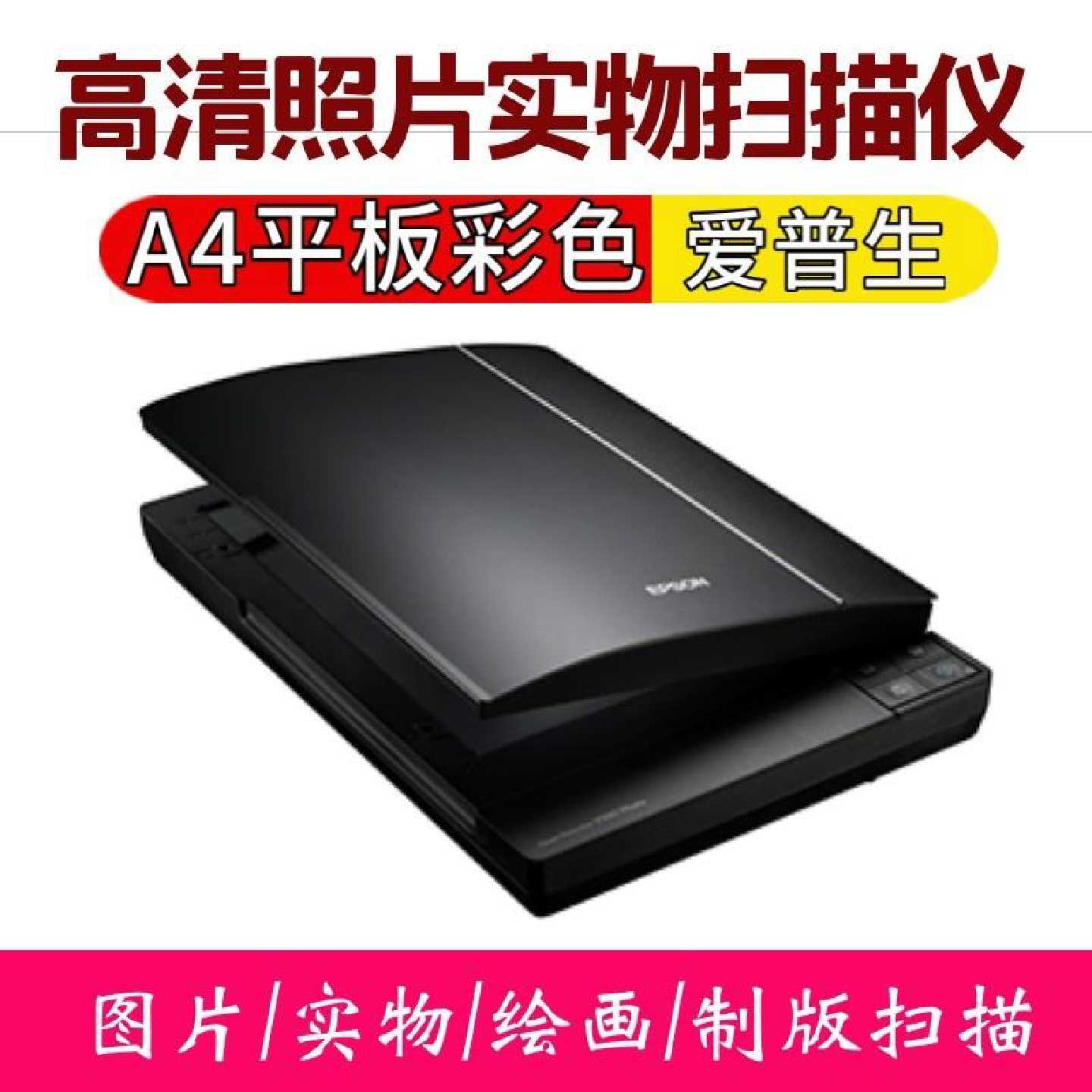 V370彩色高清照片实物图片平板扫描仪专业制版A4公家用V330
